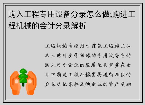 购入工程专用设备分录怎么做;购进工程机械的会计分录解析