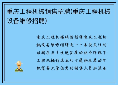 重庆工程机械销售招聘(重庆工程机械设备维修招聘)