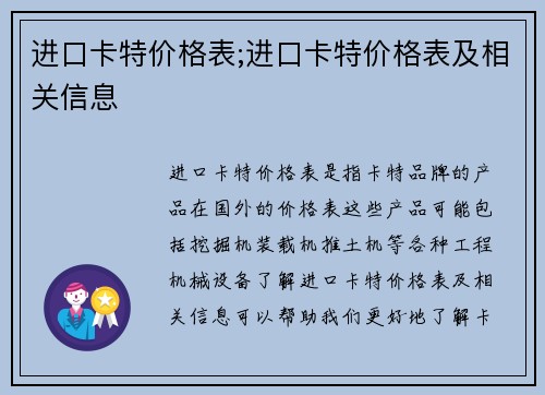 进口卡特价格表;进口卡特价格表及相关信息