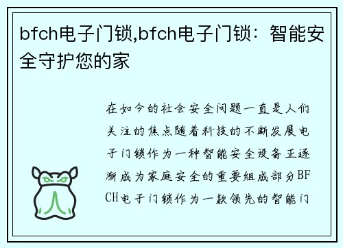 bfch电子门锁,bfch电子门锁：智能安全守护您的家