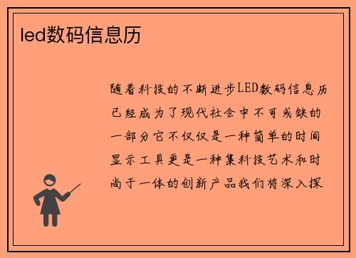 led数码信息历