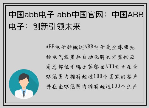 中国abb电子 abb中国官网：中国ABB电子：创新引领未来