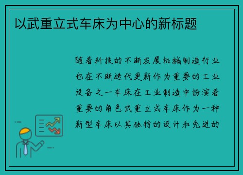 以武重立式车床为中心的新标题