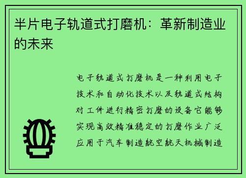 半片电子轨道式打磨机：革新制造业的未来