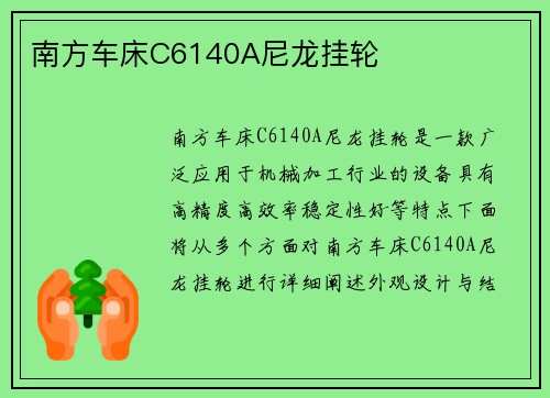 南方车床C6140A尼龙挂轮