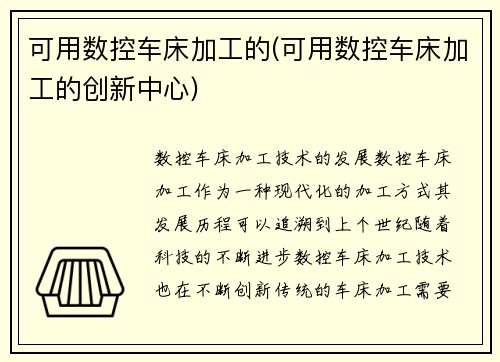 可用数控车床加工的(可用数控车床加工的创新中心)