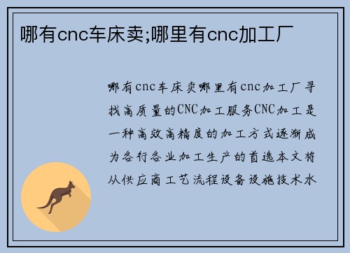 哪有cnc车床卖;哪里有cnc加工厂