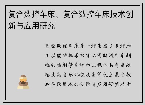 复合数控车床、复合数控车床技术创新与应用研究