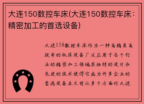 大连150数控车床(大连150数控车床：精密加工的首选设备)