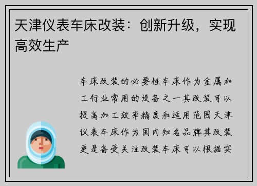 天津仪表车床改装：创新升级，实现高效生产